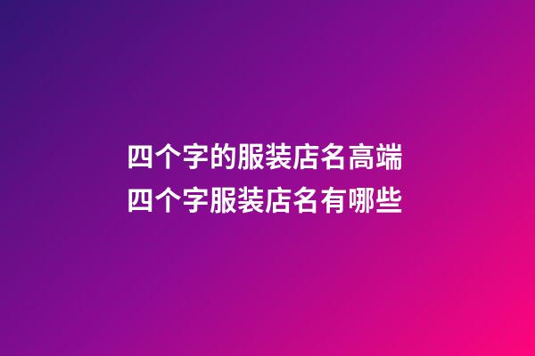 四个字的服装店名高端 四个字服装店名有哪些-第1张-店铺起名-玄机派